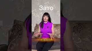 Техника «зато»