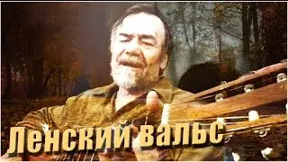 песня" Ленский вальс" Петр Садовников
