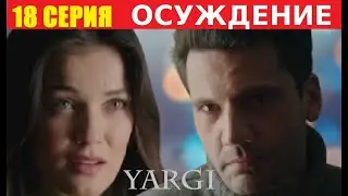ОСУЖДЕНИЕ(ПРИГОВОР) 18 СЕРИЯ РУССКАЯ ОЗВУЧКА