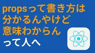Reactのpropsがピンと来ない方に向けて15分で解説