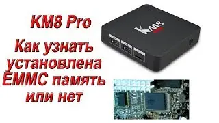 KM8PRO Как узнать установлена EMMC память или нет