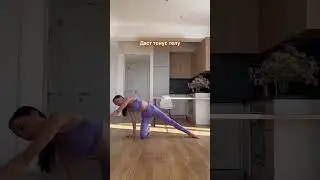 Одно упражнение для всего тела🔥Не забудь подписаться 💖у меня много полезного для твоей красоты