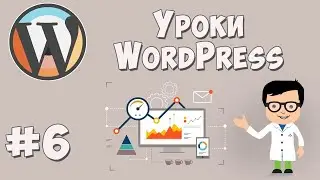 Создание сайта на WordPress. Урок #6 - Завершение работы над сайтом