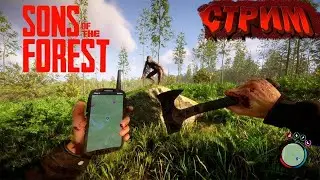 ИГРАЕМ В Sons of the Forest #forest #игры #хорор