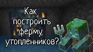Как построить ферму утопленников в Minecraft
