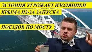ЭCТОHИЯ УГPОЖАЕТ ИЗОЛЯЦИЕЙ КPЫМА ИЗ-ЗА ЗАПYСKА ПОЕЗДОB ПО МОCТY