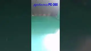 Дробилка PC-300