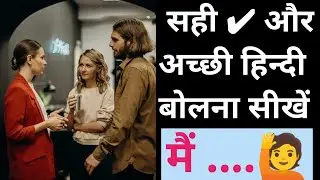 (मैं/हम || main / hum) how to speak hindi in right way |  Richa Rai