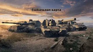 ТАНКИСТ НА АСФАЛЬТЕ | ГЛОБАЛЬНАЯ КАРТА ЛЕТНЯЯ ЭКСПЕДИЦИЯ