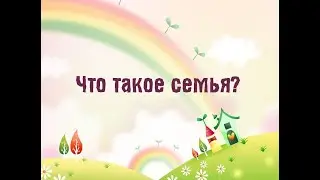 ЧТО ТАКОЕ СЕМЬЯ?