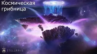Stellaris - космическая грибница ч3