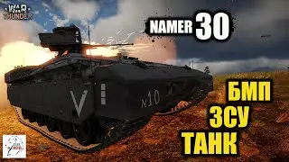 NAMER 30 - БМП. ЗСУ. ТАНК.