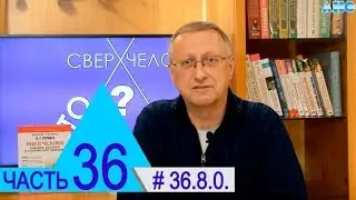 36.8.0. Ядерные способности человека. Проект 