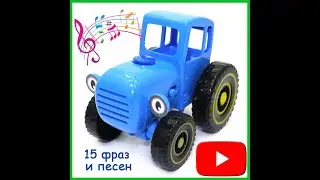 Синий трактор игрушка