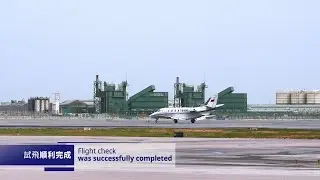 中跑道成功完成試飛 Flight Check of the Centre Runway Successfully Completed
