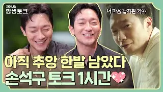 [차이나는 밤샘토크] 아직 해방일지 못 잃은 여러분을 위해✨ 손석구 밤샘토크 1시간 몰아보기💖