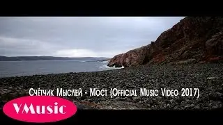 Счётчик Мыслей - Мост (Official Music Video)