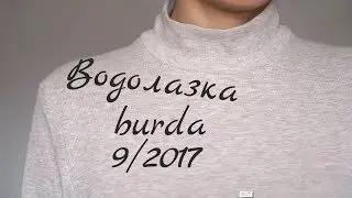 Водолазка - Burda 9/2017 - Шью для базового гардероба