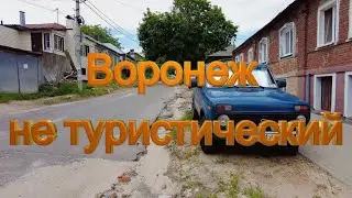 Воронеж не туристический 5 июня 2023 г