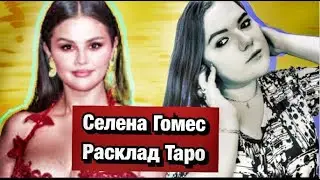 Селена Гомес Расклад Таро Личная жизнь ,Здоровье ,Джастин Бибер ,Бенни Бланко