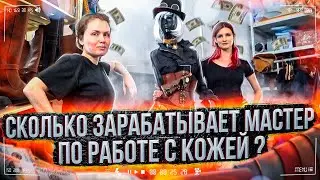 СКОЛЬКО ЗАРАБАТЫВАЕТ МАСТЕР ПО РАБОТЕ С КОЖЕЙ???