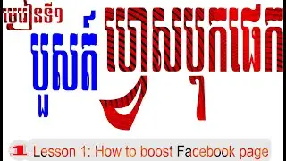 មេរៀនទី១ បង្កើតហ្វេសបុកផេកលក្ខណៈស្តង់ដា 2020