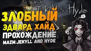 Эдвард Хайд Воплощение Зла 😈 - ПРОХОЖДЕНИЕ MazM:Jekyll and Hyde #2