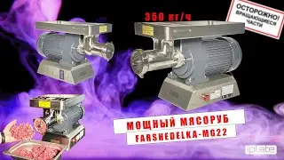 МЯСОРУБКА ПРОФЕССИОНАЛЬНАЯ IPLATE FARSHEDELKA-MG22 промышленная | 350 кг/ч |