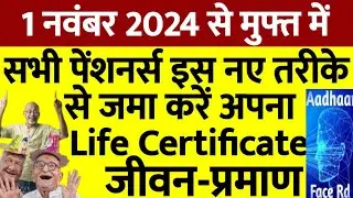 👉1 नवंबर से, Free में जीवन-प्रमाण जमा करना हुआ शुरू,आप इस नए तरीके से जमा करें अपना Life Certificate
