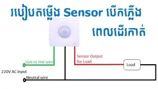 របៀបតម្លើង Sensor បើកភ្លើងពេលដើរកាត់ | How to install PIR motion sensor light DIY