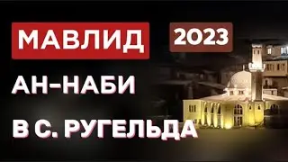 14.10.2023/ Ругъелда тlобитlараб КЪЕЛДЕРИЛ иргадулаб Мавлид