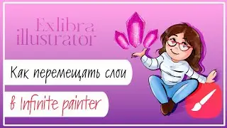 Как переместить несколько слоев в Infinite Painter?