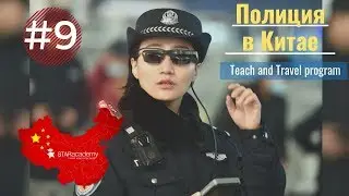 Как полиция относится к иностранцам? Видеоблог о программе Teach and Travel China.#Starvlog