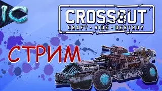 ВЕСЁЛЫЙ РАНДОМ ► Crossout ► ПРИКЛЮЧЕНИЕ ХЛЕБУШКА #54