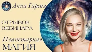 Анна Гарсия 