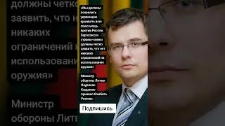 Министр обороны Литвы Лауринас Кащюнас про Россию. (Цитаты)
