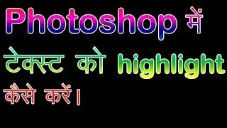 photoshop me text ko highlight karna sikhen how to highlight your text in photoshop