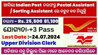 ଆସିଲା Postal Assistant/Clerk/Inspector JOBରେ ବଡ ନିଯୁକ୍ତି | Govt Jobs |SSC CGL 2024 JOBS