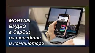 CapCut Прямой эфир про монтаж видео. Часть 1.
