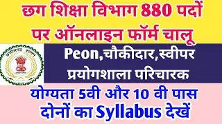 छग शिक्षा विभाग Peon चौकीदार स्वीपर प्रयोगशाला परिचारक भर्ती विज्ञापन 2023 | Peon Choukidar Syllabus