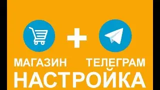 Интернет магазин в телеграм