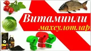 Витаминли махсулотлар