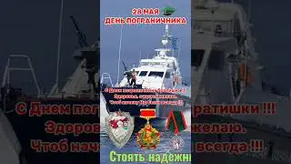 С ДНЕМ ПОГРАНИЧНИКА!!!