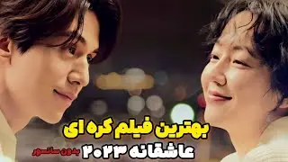 بهترین فیلم کره ای عاشقانه 2023 با دوبله فارسی بدون سانسور/زندگی مردی تنها که عاشق
