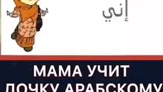 Мама учит дочку арабскому😂😂😂😂