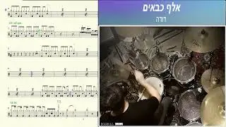 איך לתופף את | אלף כבאים | לימוד תופים