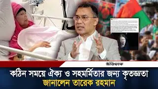 কঠিন সময়ে ঐক্য ও সহমর্মিতার জন্য কৃতজ্ঞতা জানালেন তারেক রহমান | Tarique Rahman | Khaleda Zia | BNP