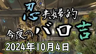 Warframe 第256回 Baro Ki'Teer 忍夫婦的今夜のバロ吉 [2024年10月4日]