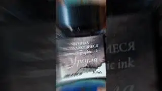🥺Мне очень понравились распадающиеся чернила Урсула 
