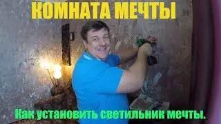 КОМНАТА МЕЧТЫ. Как установить светильник мечты. люстра лофт